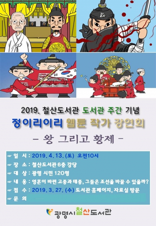 ▲ 광명시 철산도서관은 도서관 주간을 기념하여 오는 13일 오전10시 철산도서관 6층 강당에서 정이리이리 웹툰 작가 초청 강연회를 개최한다. / 자료제공=광명시