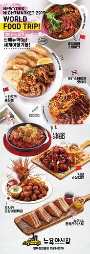 뉴욕야시장, 가맹점주도 반한 세계미식여행 컨셉 신메뉴 출시해