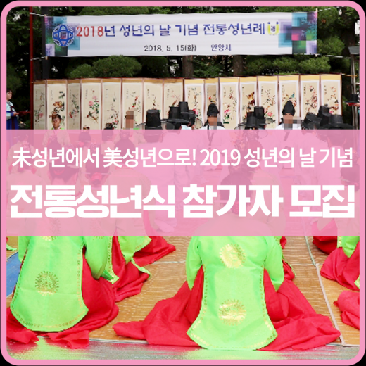 안양시, 2019년 성년의 날 기념 '전통 성년식' 참가자 모집. / 자려제공=안양시