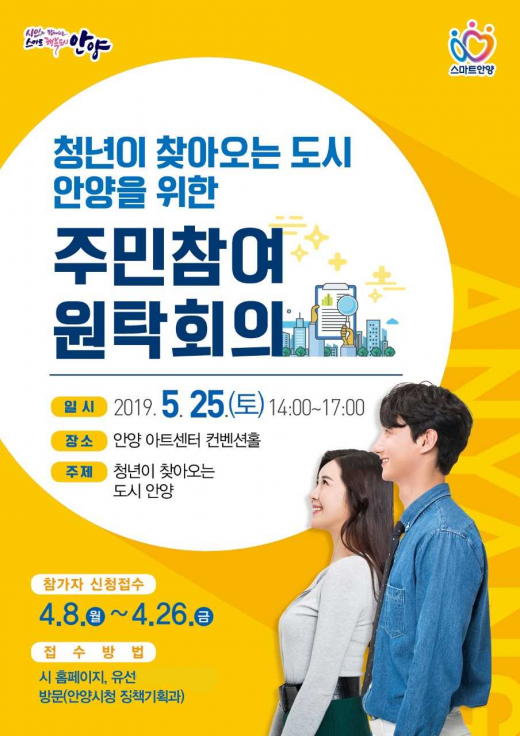 안양시(시장 최대호)는 ‘청년이 찾아오는 도시 안양’을 주제로 한 주민참여 원탁회의를 다음달 25일 오후 2시부터 5시까지 안양아트센터 컨벤션홀에서 연다고 밝혔다. / 자료제공=안양시
