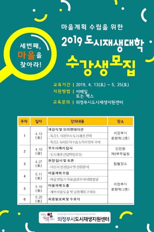 의정부시(시장 안병용)가 도시재생에 대한 지역주민의 이해와 마을계획수립을 위한 도시재생대학과정을 개설하고 수강생을 모집한다. / 자료제공=의정부시 
