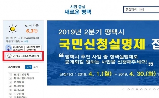 평택시(시장 정장선)는 12일 미세먼지 정보를 실시간 확인 할 수 있는 알림시스템을 구축했다. / 사진제공=평택시