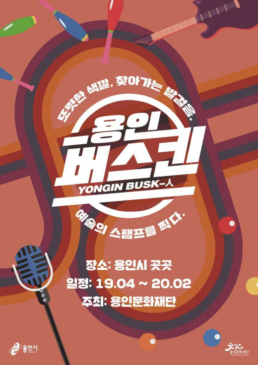 용인문화재단, '용인버스킨' 올해 첫 버스킹 스타트