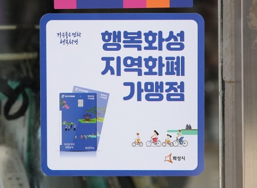 ▲ 행복화성지역화폐 가맹점 표시. / 사진제공=화성시