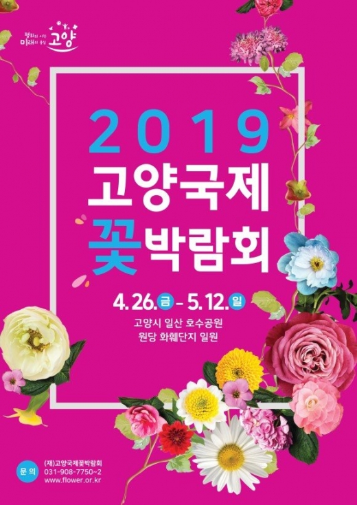 '2019년고양국제꽃박람회'. /자료제공=고양시