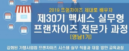 대구 경북 영남지역, 프랜차이즈 전문가과정 개설 … 5월20일부터