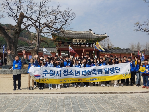 '수원시 청소년 대한독립 탐방단’. / 사진제공=수원시