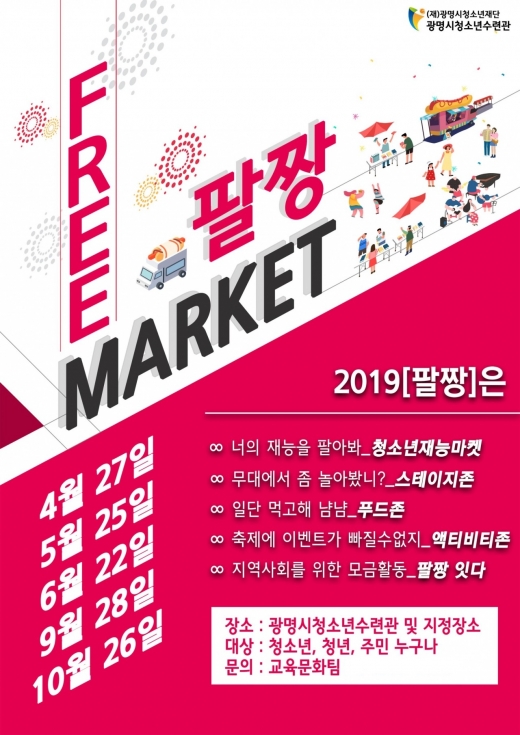 광명시청소년재단(대표이사 서일동) 청소년수련관(관정 고형복)은 청소년들의 창의적인 예술 활동과 경제 활동 지원을 위한 ‘2019 청소년 프리마켓 '팔짱'을 진행한다. / 자료제공=광명시청소년재단