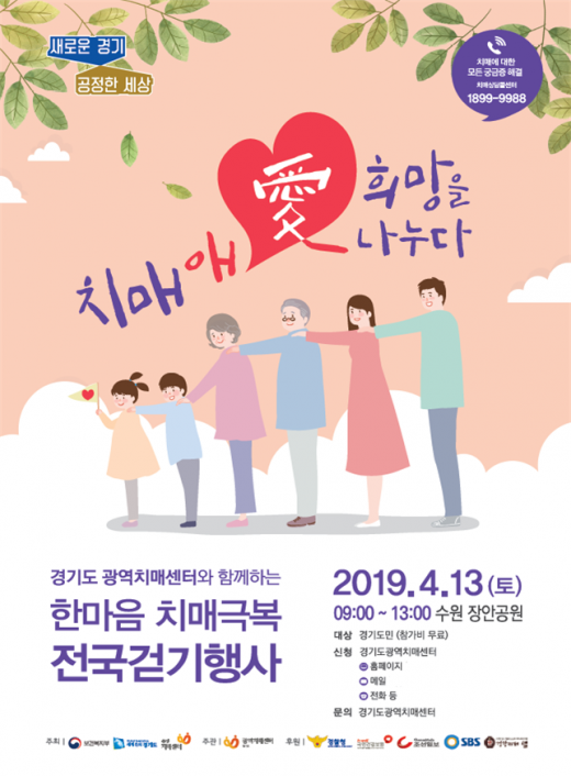 ‘2019 한마음 치매극복 걷기행사’가 13일 수원 장안공원에서 치매환자와 가족, 자원봉사자, 도민 등 1500여명이 참석한 가운데 열렸다. / 자료제공=경기도