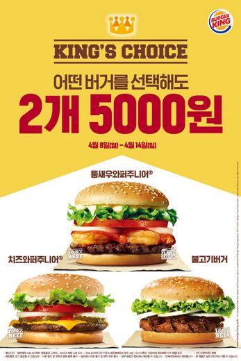 버거킹, 35주년 기념 인기메뉴 3종 대상 2개에 5,000원 프로모션 … 14일 오늘까지