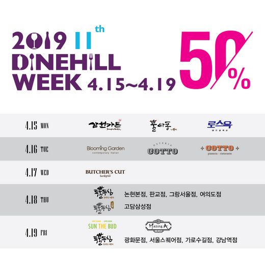 2019 다인힐위크(Dinehill Week) 다양한 메뉴를 50% 할인된 가격에 즐기세요!