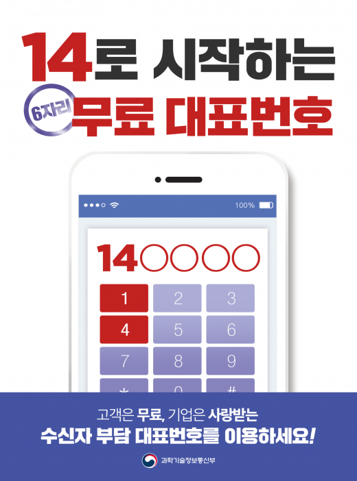 수신자 부담 대표번호 포스터. /사진=과학기술정보통신부