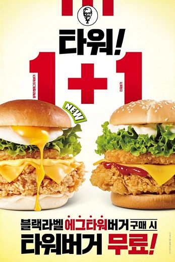KFC, ‘타워버거 페스티벌’ … 블랙라벨 에그타워버거 구매하면 타워버거가 덤