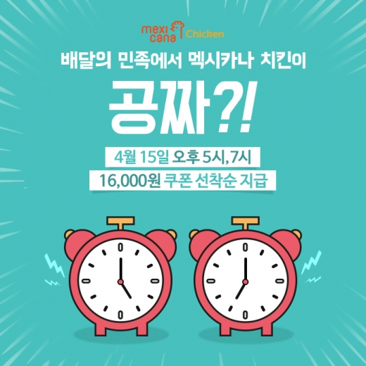 멕시카나-배달의민족, 15일 하루 동안 치킨 전 메뉴 '0원'