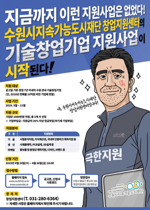 수원시지속가능도시재단이 4월 24일부터 26일까지 ‘기술창업기업 지원사업’ 참여 기업을 모집한다. / 자료제공=수원시