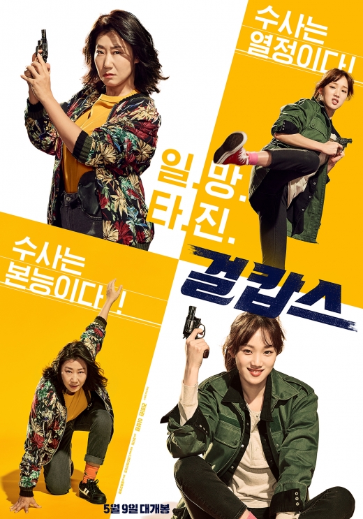 걸캅스 콤비포스터. /사진제공=CJ엔터테인먼트