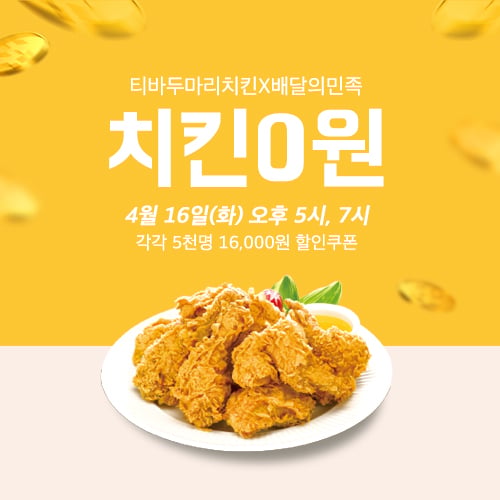 티바두마리치킨, 오늘 0원 치킨 '배달의민족'과 함께