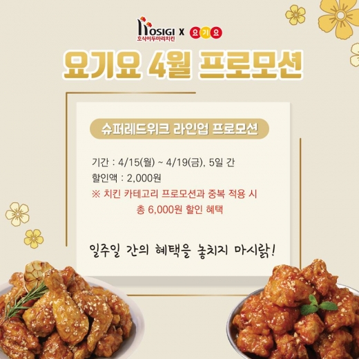 호식이두마리치킨, 요기요 4월 프로모션 19일까지