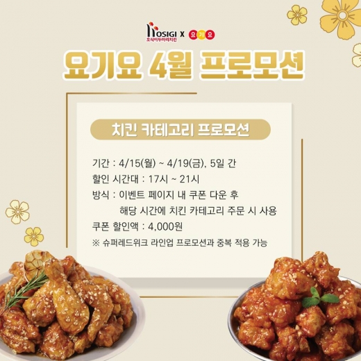 호식이두마리치킨, 요기요 4월 프로모션 19일까지