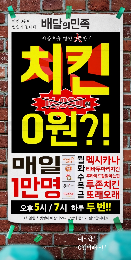 배달의민족 치킨 0원 이벤트