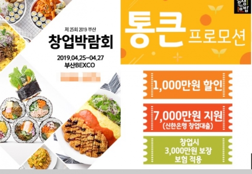 얌샘김밥, 통큰프로모션 '부산 창업박람회' 참가