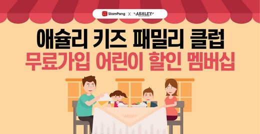 스탬프팡x애슐리, 신규 멤버십 서비스 론칭