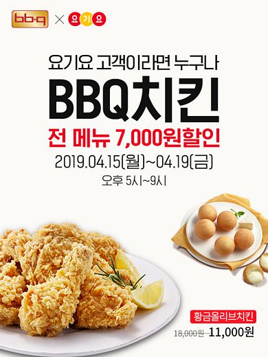 BBQ, 요기요 와 함께 ‘슈퍼레드위크’ 할인 … 19일(금)까지