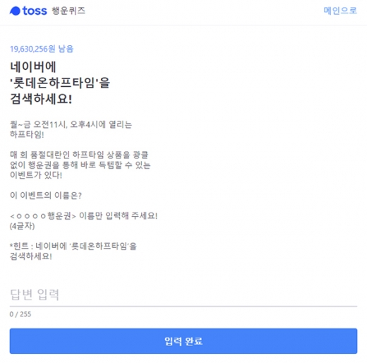 토스 롯데온 하프타임. /사진=토스 애플리케이션 캡처