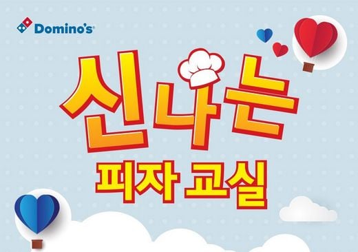 도미노피자 제공