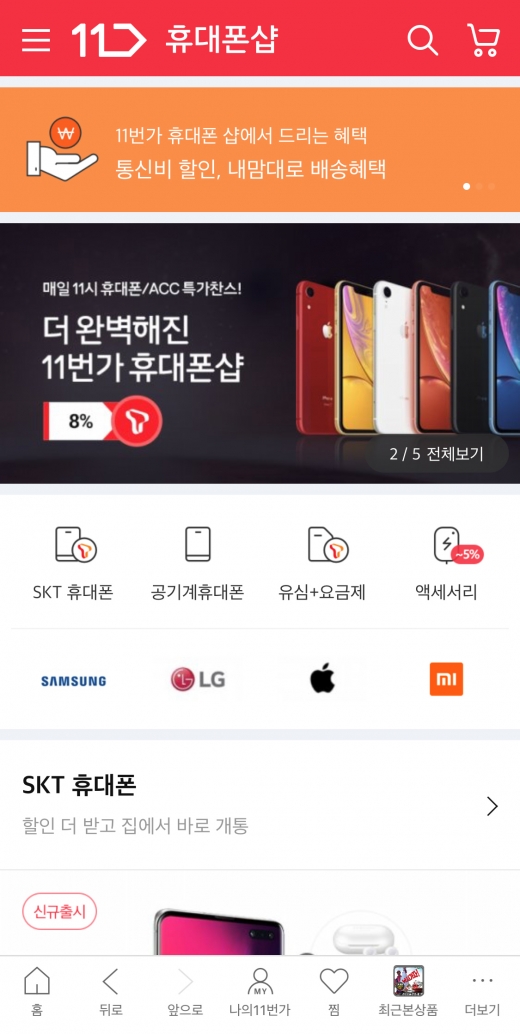 11번가 휴대폰샵 모바일버전