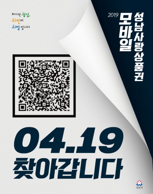 성남시(시장은수미)는 오는 4월 19일 모바일 성남사랑상품권 100억 원을 발행하여 전국 최초로 지류형, 카드형, 모바일의 3종 상품권을 동시에 운영한다고 밝혔다. / 사진제공=성남시