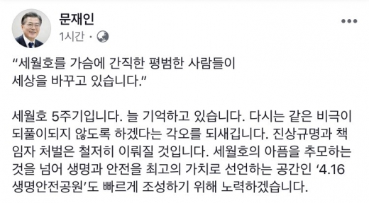 문재인 대통령. 세월호. 세월호 추모. 세월호 참사 5주기. 문재인 대통령 세월호 참사 5주기 추모 메시지 전문이다. /사진=문재인 대통령 페이스북 전문 캡처