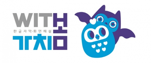 가치봄 로고와 캐릭터/사진제공=영진위