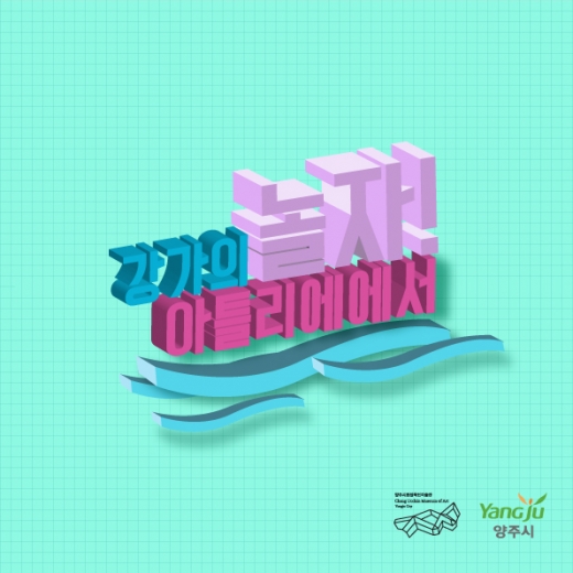 강가의 아틀리에. / 자료제공=양주시