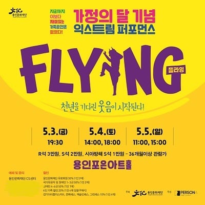 용인문화재단, 가정의 달 기념 넌버벌퍼포먼스 '플라잉(FLYING)' 공연