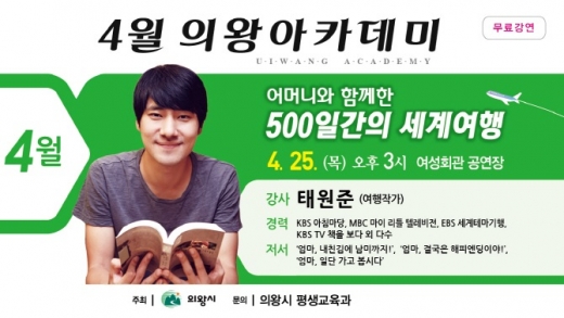 의왕아카데미는 오는 25일 ‘어머니와 함께한 500일간의 세계여행’을 강연한다. / 자료제공=의왕시