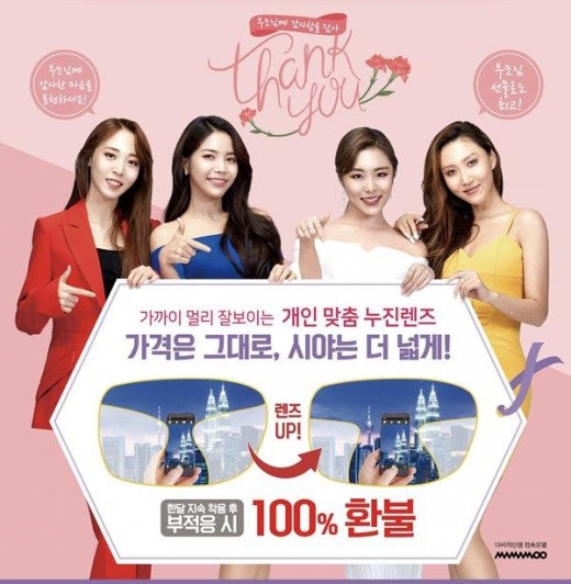 다비치안경, 마마무 선택한 '개인맞춤 누진렌즈' 업그레이드 이벤트 진행