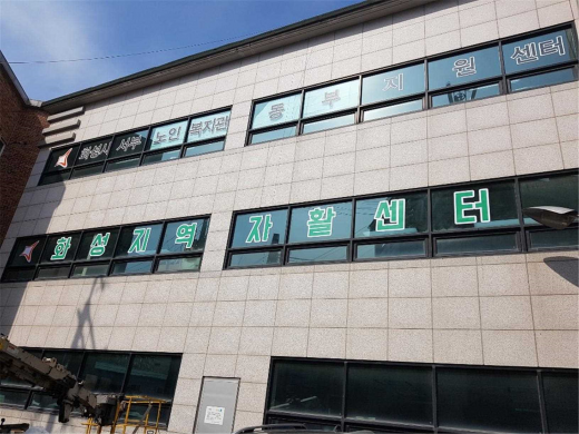화성지역 자활센터 전경. / 사진제공=화성시