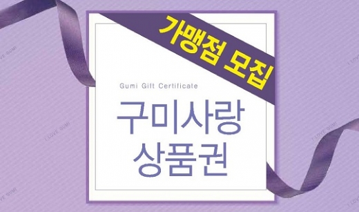 구미시는 오는 17일부터 구미사랑 상품권 가맹점을 모집한다. /사진=구미시 제공.