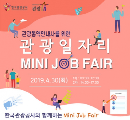 관광산업 미니잡페어 포스터. /사진=한국관광공사