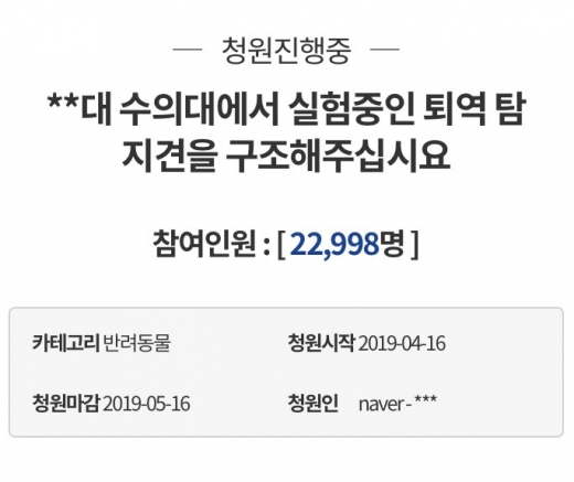 이병천 교수. 서울대 동물학대 논란. 실험실 퇴역 탐지견. 청와대 국민청원. 비글구조네트워크. "불법 동물시험을 즉각 중단하고 퇴역 탐지견을 구조해달라"는 내용의 청원이 청와대 국민청원 게시판에 올라왔다. /사진=청와대 국민청원 홈페이지 캡처