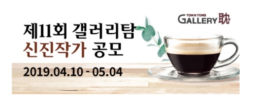 탐앤탐스, 제11회 갤러리탐 신진작가 공모