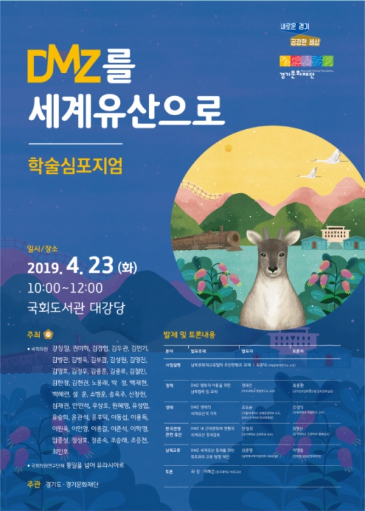 경기도는 오는 23일 비무장지대(DMZ)의 세계유산적 가치를 조명하기 위해 ‘비무장지대(DMZ)를 세계유산으로’를 주제로 국회도서관에서 학술심포지엄을 개최한다. / 자료제공=경기도