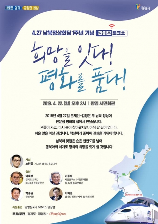 '희망을 잇다! 평화를 품다!' 4.27 남북정상회담 1주년기념 평화토크쇼 안내 홍보물. / 자료제공=경기도