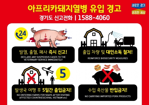 아프리카돼지열병 스티커. / 자료제공=경기도