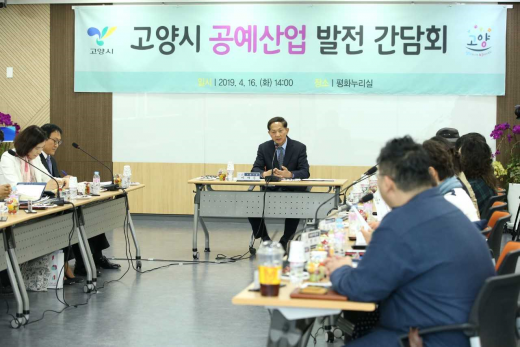 고양시, 공예산업 발전을 위한 간담회. / 사진제공=고양시