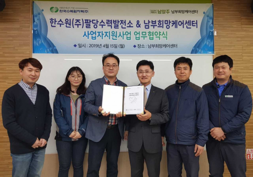 한국수력원자력(주)팔당수력발전소·남부희망케어센터,  저소득층 지원사업 협약. / 사진제공=남양주시