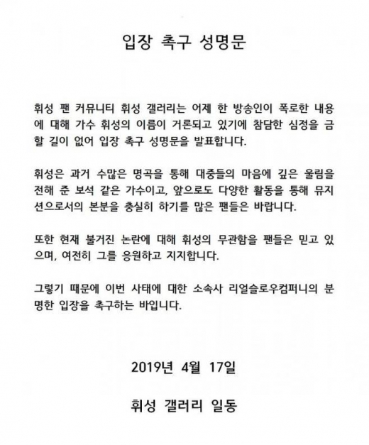 휘성 입장촉구 성명. /사진=휘성갤러리
