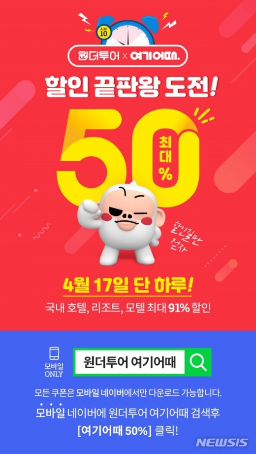 원더투어 여기어때. 위메프. 국내 숙박. 할인 이벤트. 위메프의 여행상품 검색·예약 서비스 원더투어는 종합 숙박 앱 '여기어때'와 함께 할인 이벤트를 벌인다고 17일 밝혔다. /사진=뉴시스(위메프 제공) 