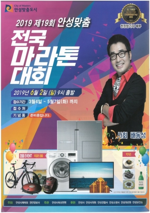'제19회 안성맞춤전국마라톤대회 개막 홍보 포스터. / 사진제공=안성시